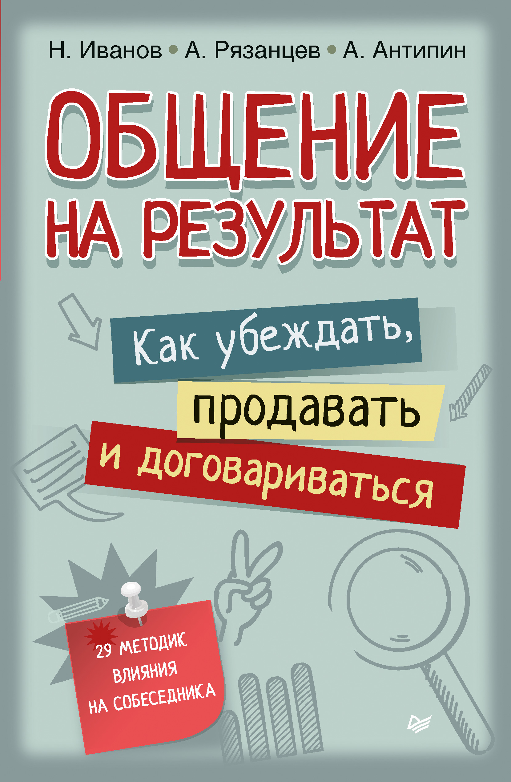 Обложка книги «Общение на результат. Как убеждать, продавать и договариваться»