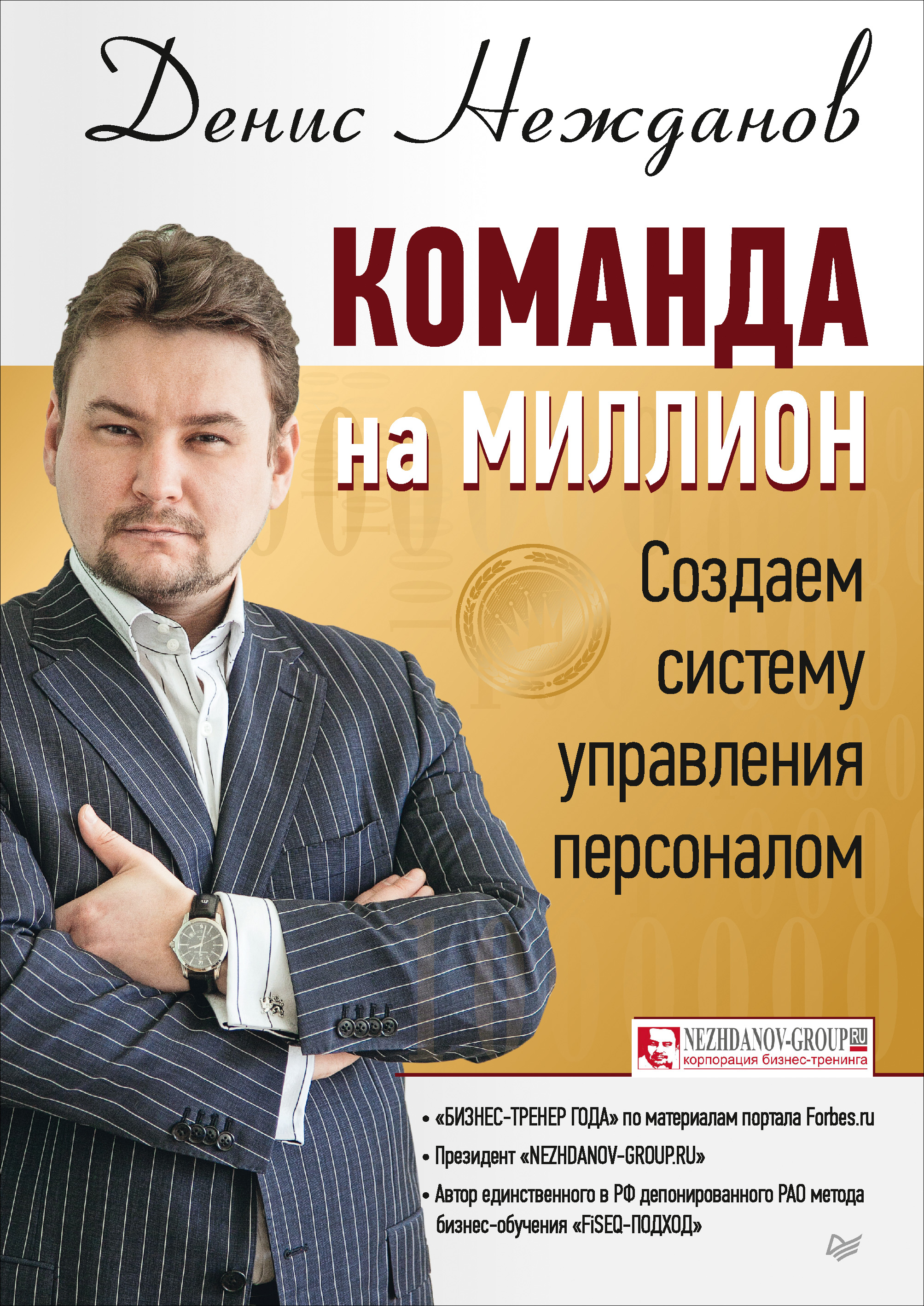 Обложка книги «Команда на миллион. Создаем систему управления персоналом»