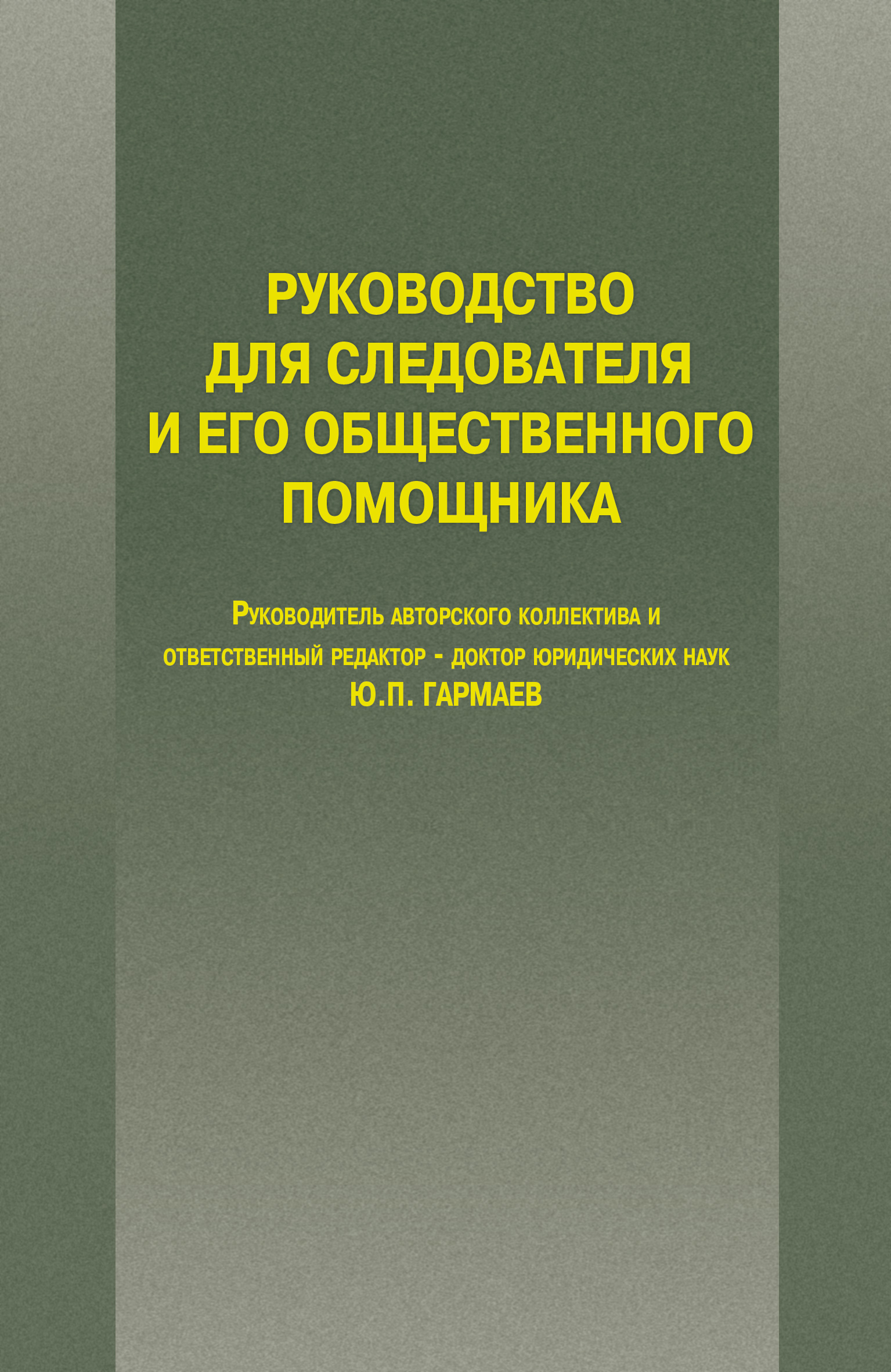 Обложка книги «Руководство для следователя и его общественного помощника»