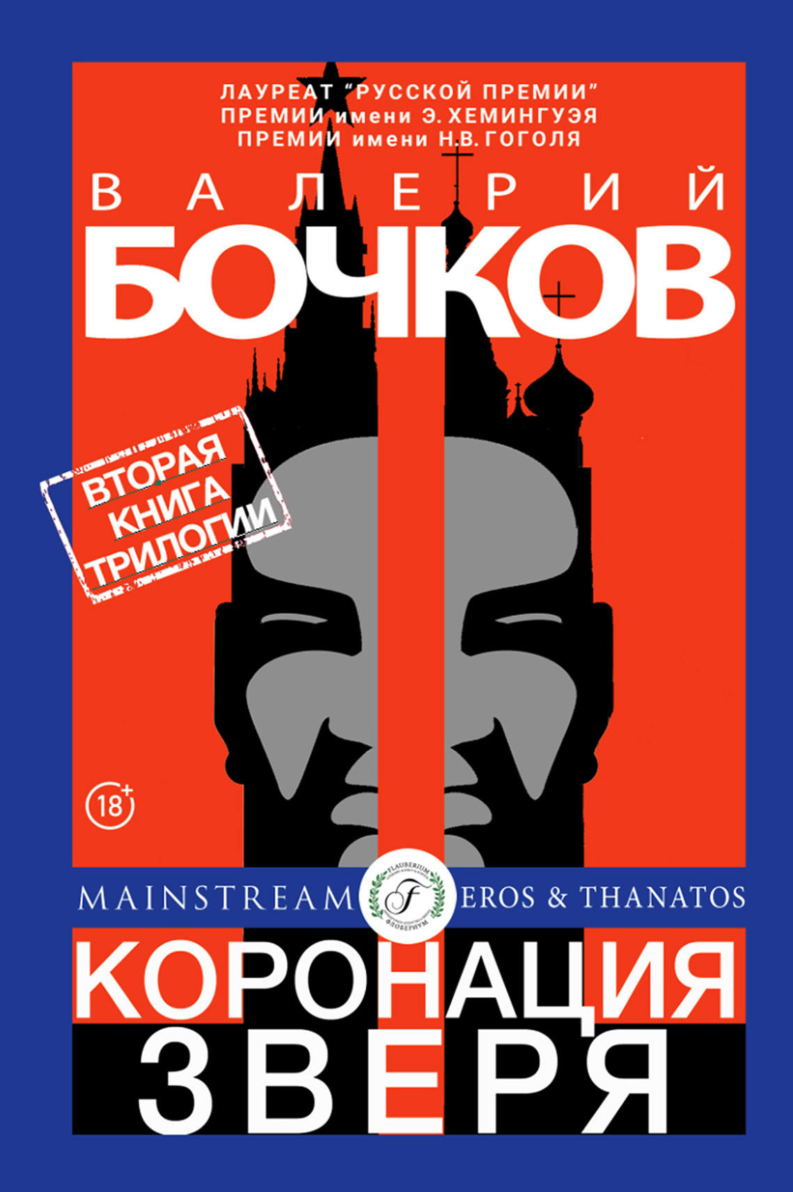 Обложка книги «Коронация Зверя»