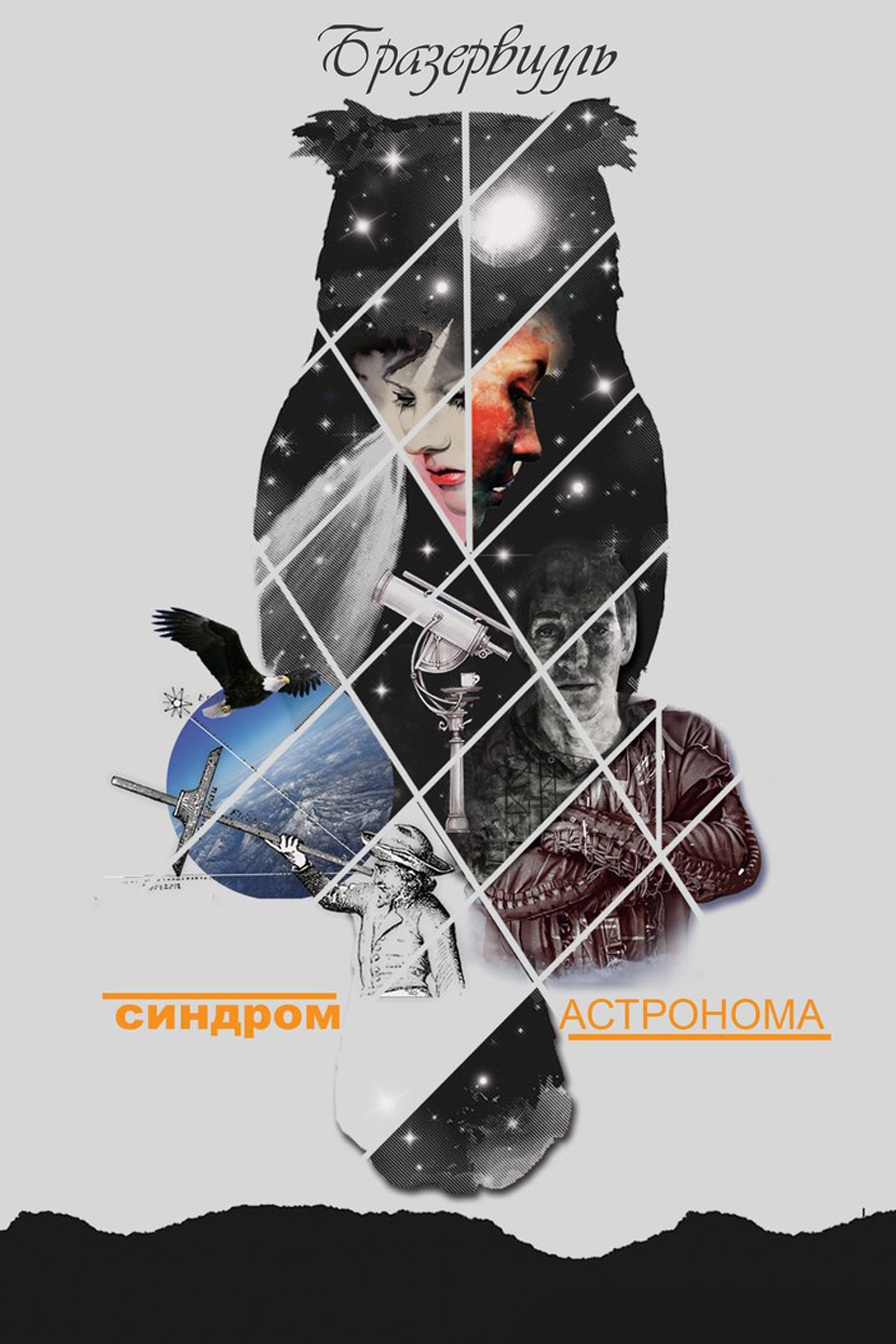 Обложка книги «Синдром астронома»
