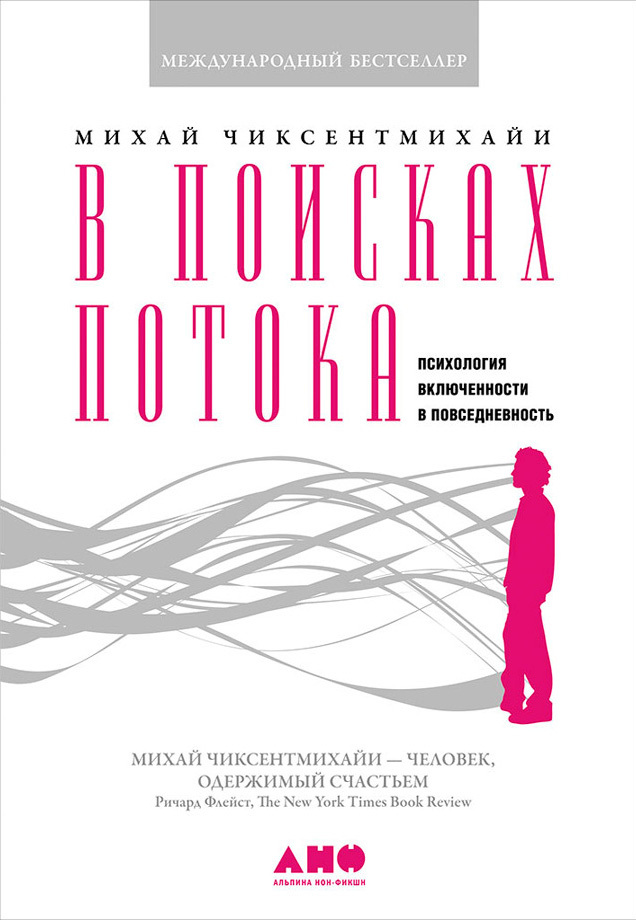 Обложка книги «В поисках потока. Психология включенности в повседневность»