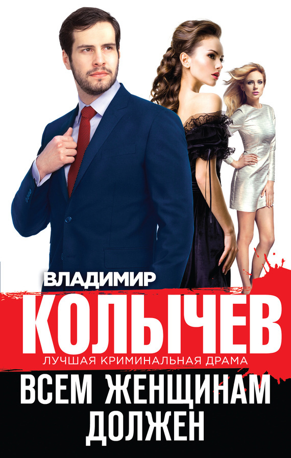 Обложка книги «Всем женщинам должен (сборник)»