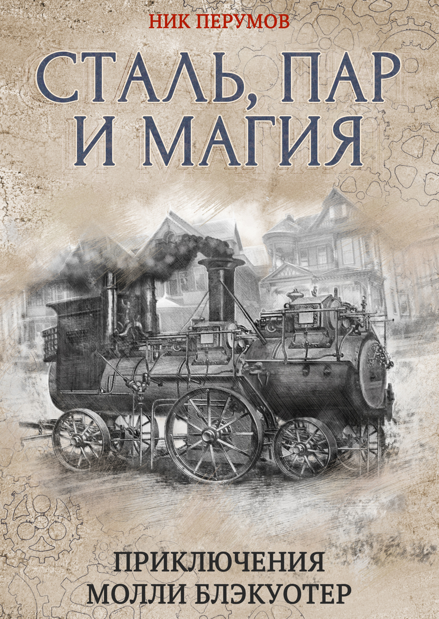 Обложка книги «Сталь, пар и магия»