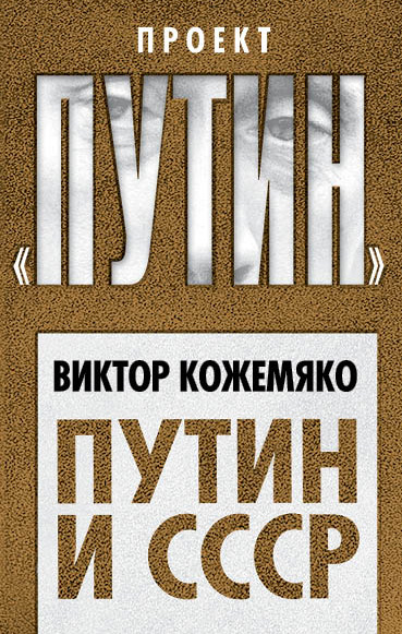 Обложка книги «Путин и СССР»