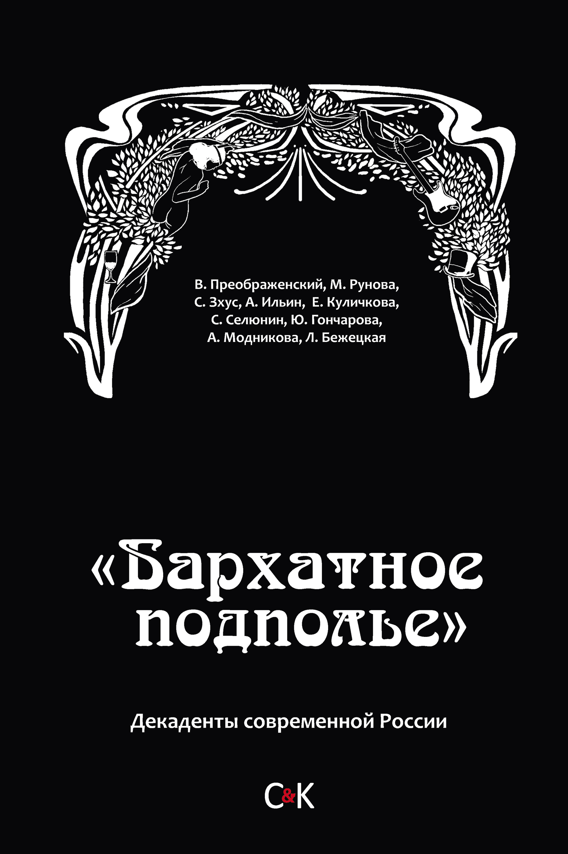 Обложка книги ««Бархатное подполье». Декаденты современной России»