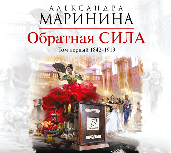 Обложка книги «Обратная сила. Том 1. 1842–1919»