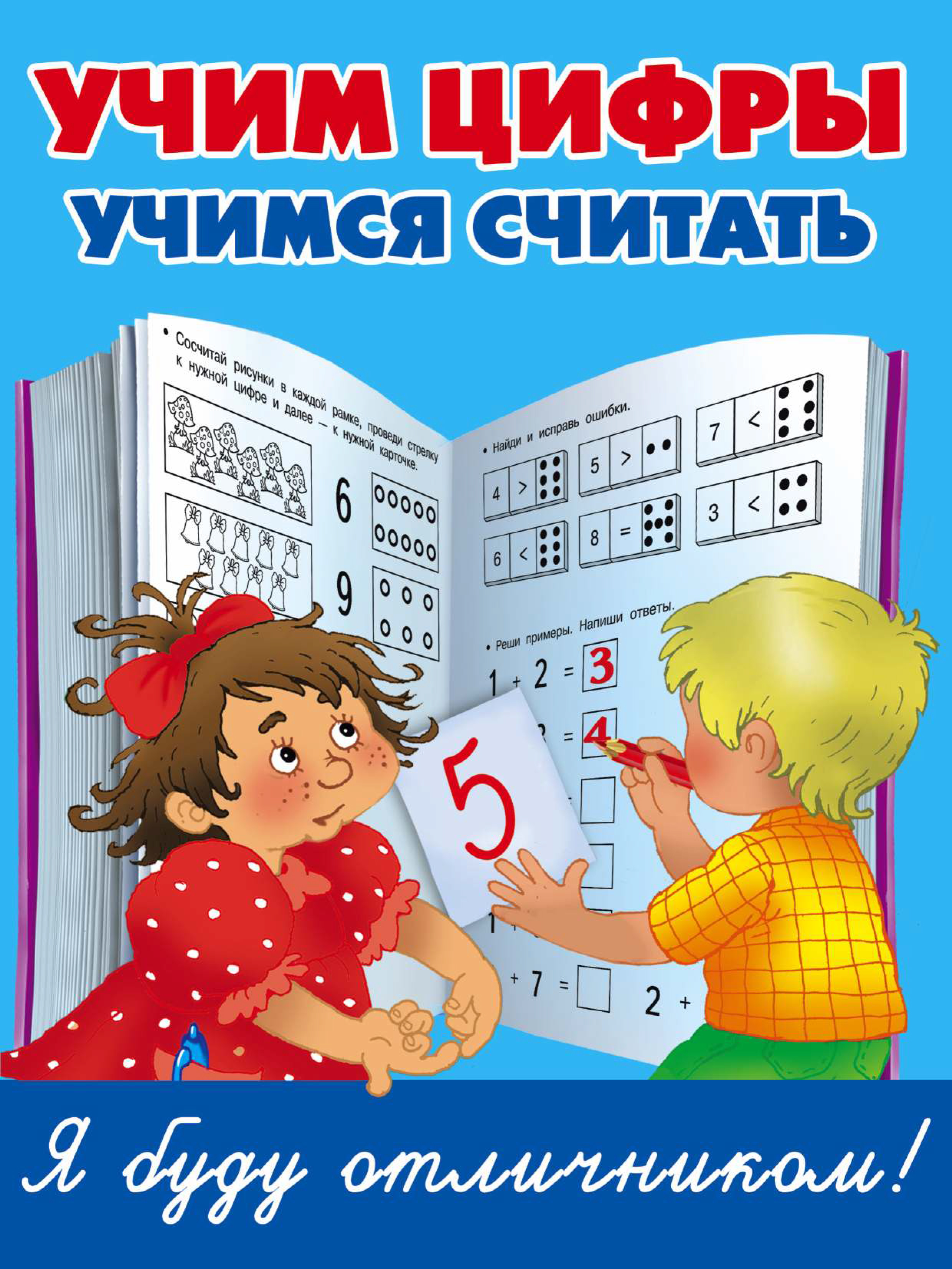 Обложка книги «Учим цифры, учимся считать»