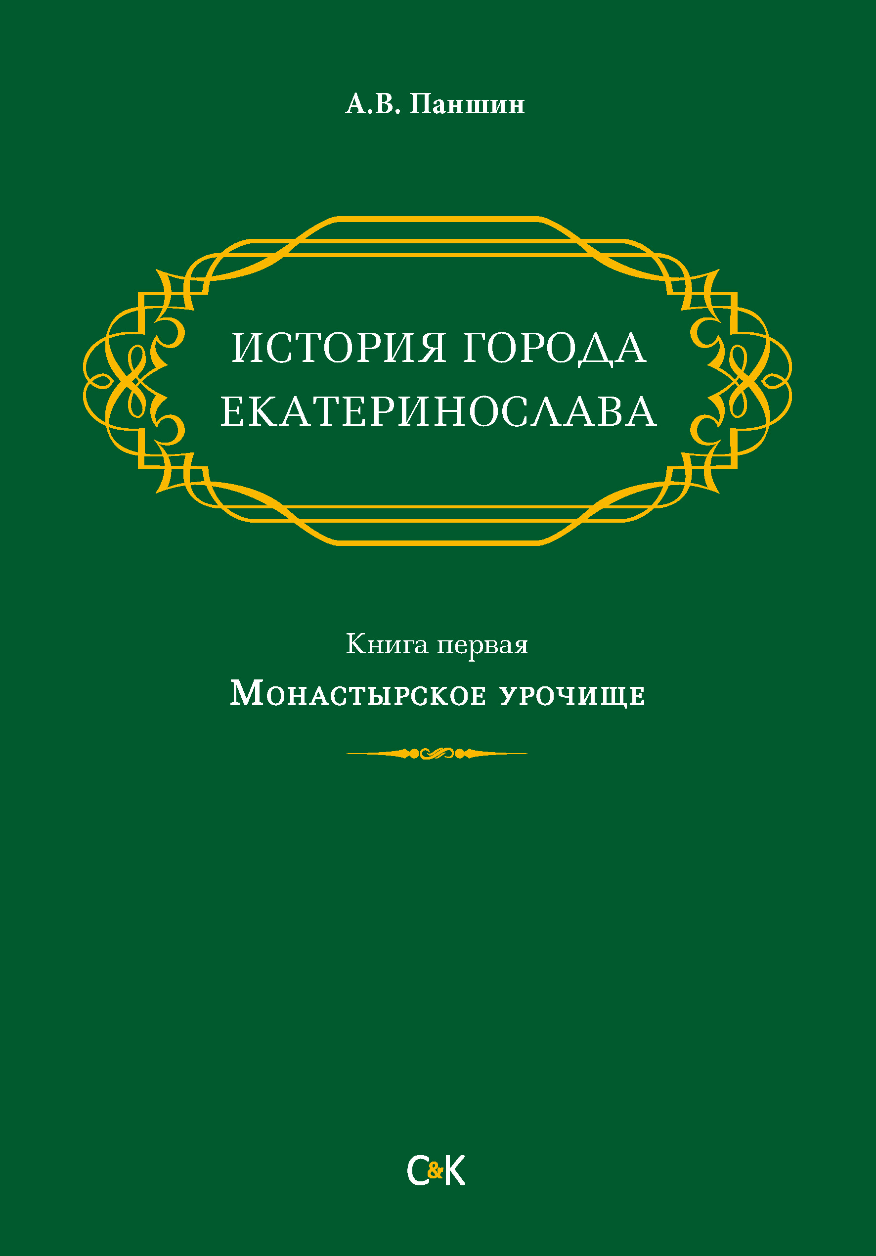 Обложка книги «История города Екатеринослава. Книга первая. Монастырское урочище»