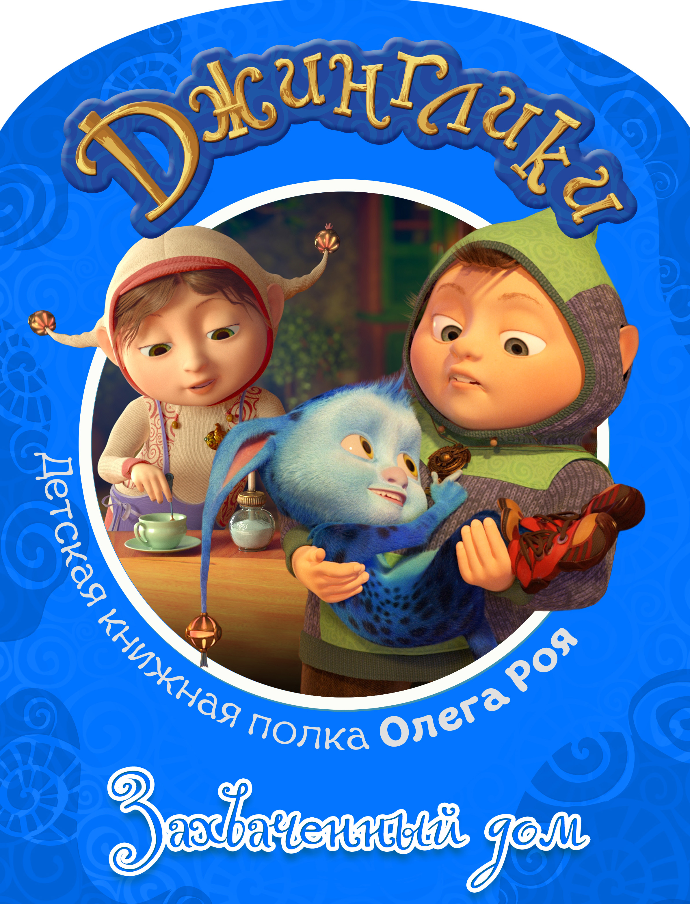 Обложка книги «Захваченный дом (с черно-белыми иллюстрациями)»