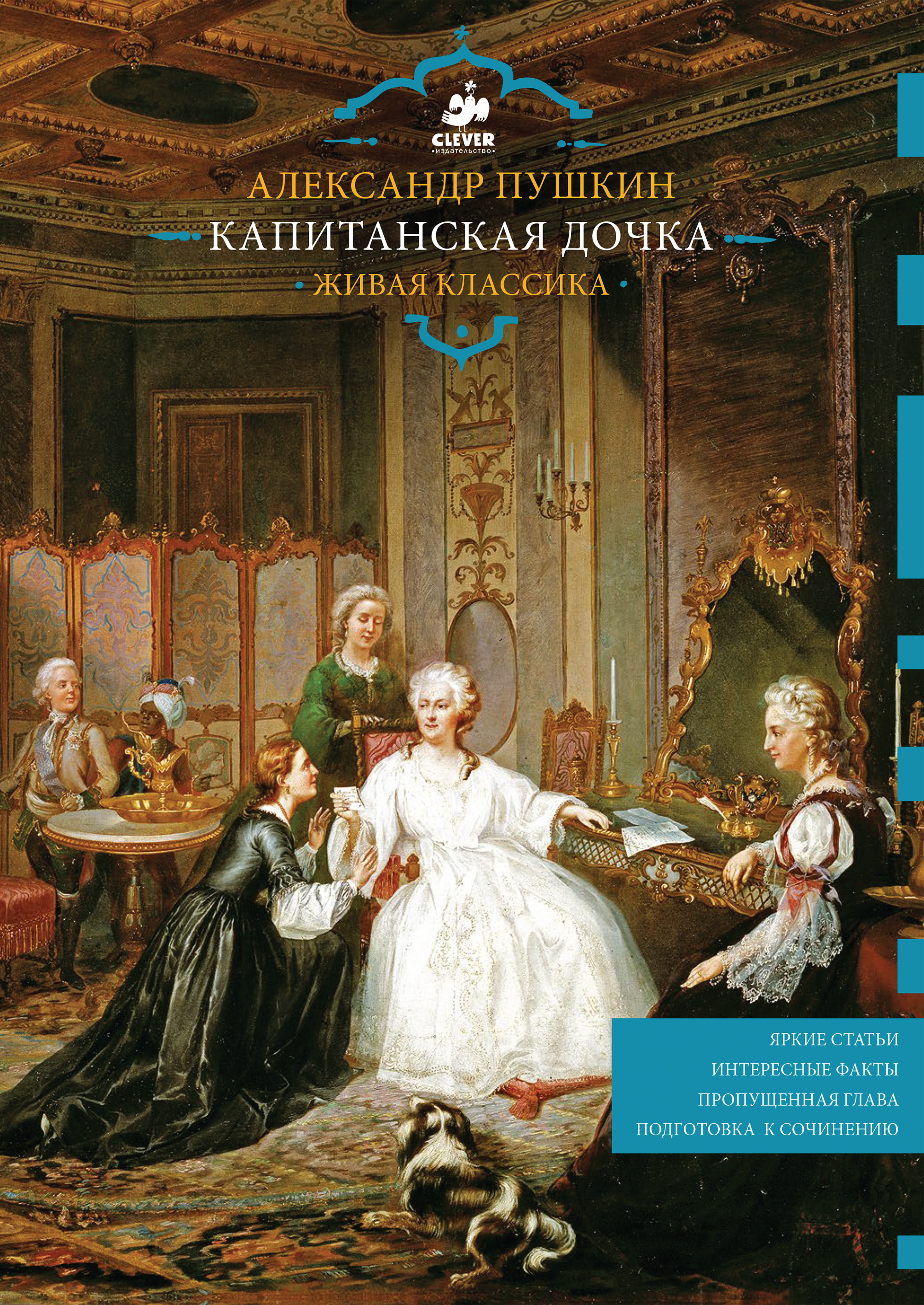 Обложка книги «Капитанская дочка. Живая классика»