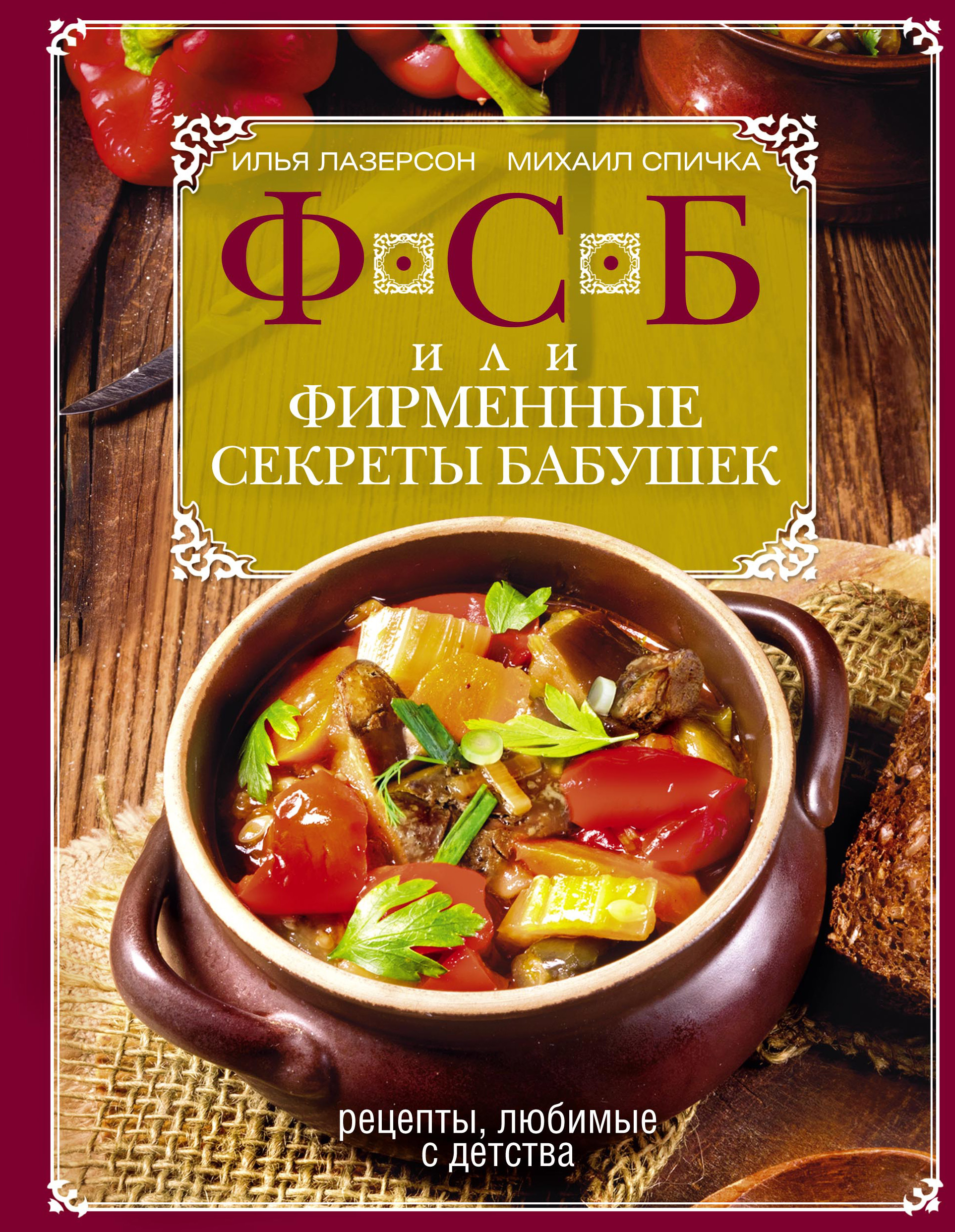 Обложка книги «ФСБ, или Фирменные секреты бабушек. Рецепты, любимые с детства»