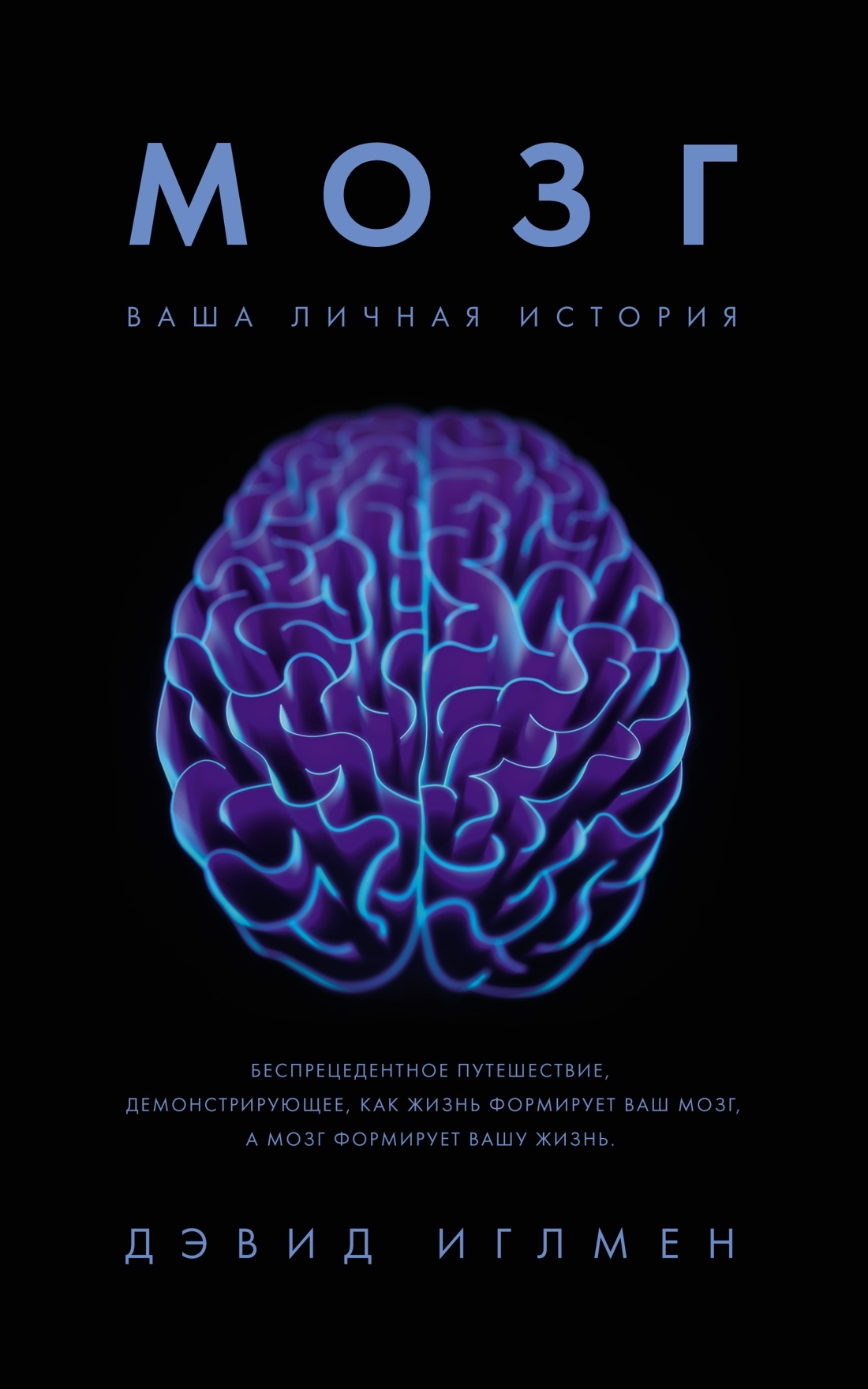 Обложка книги «Мозг: Ваша личная история»