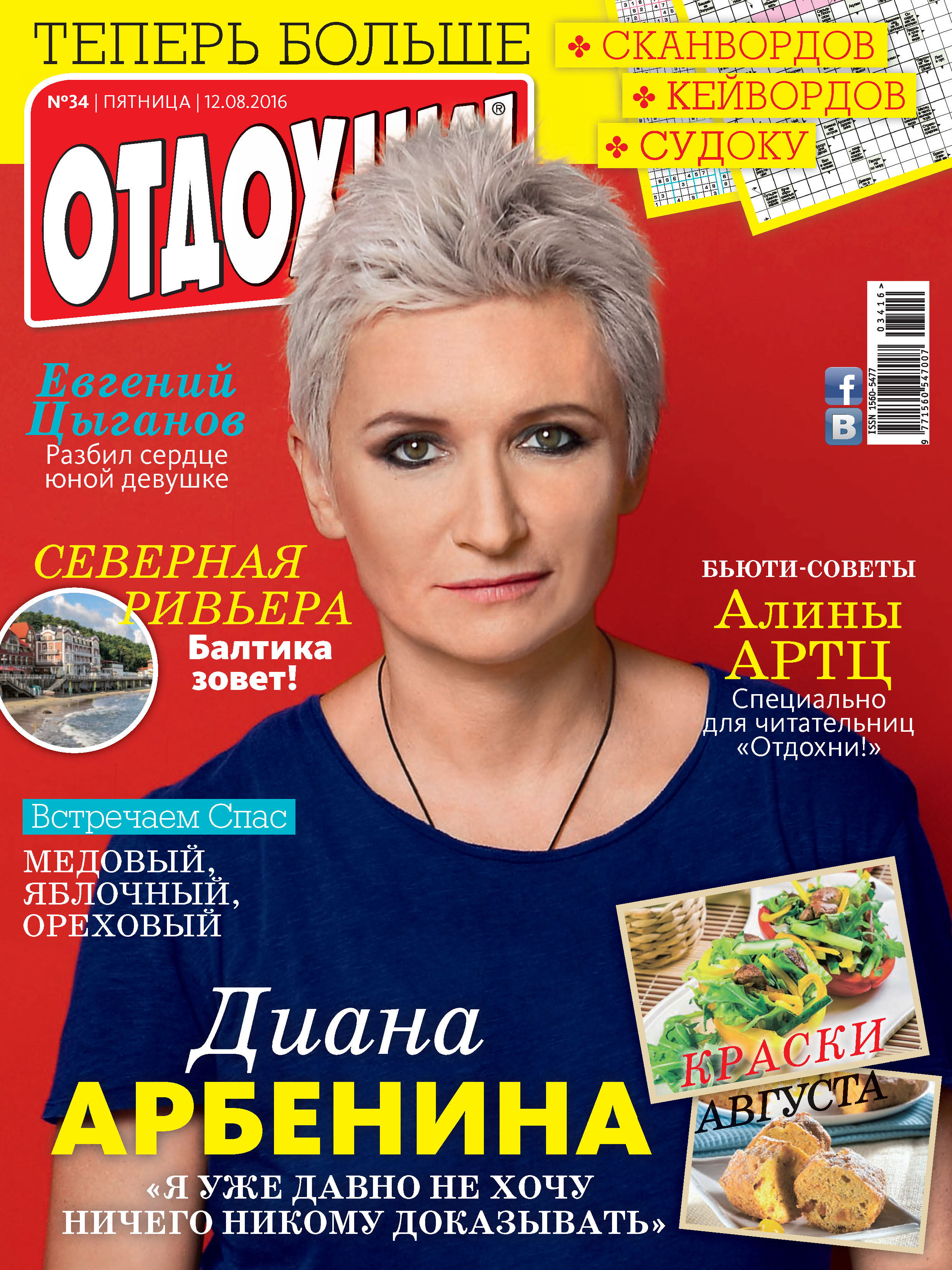Обложка книги «Журнал «Отдохни!» №34/2016»