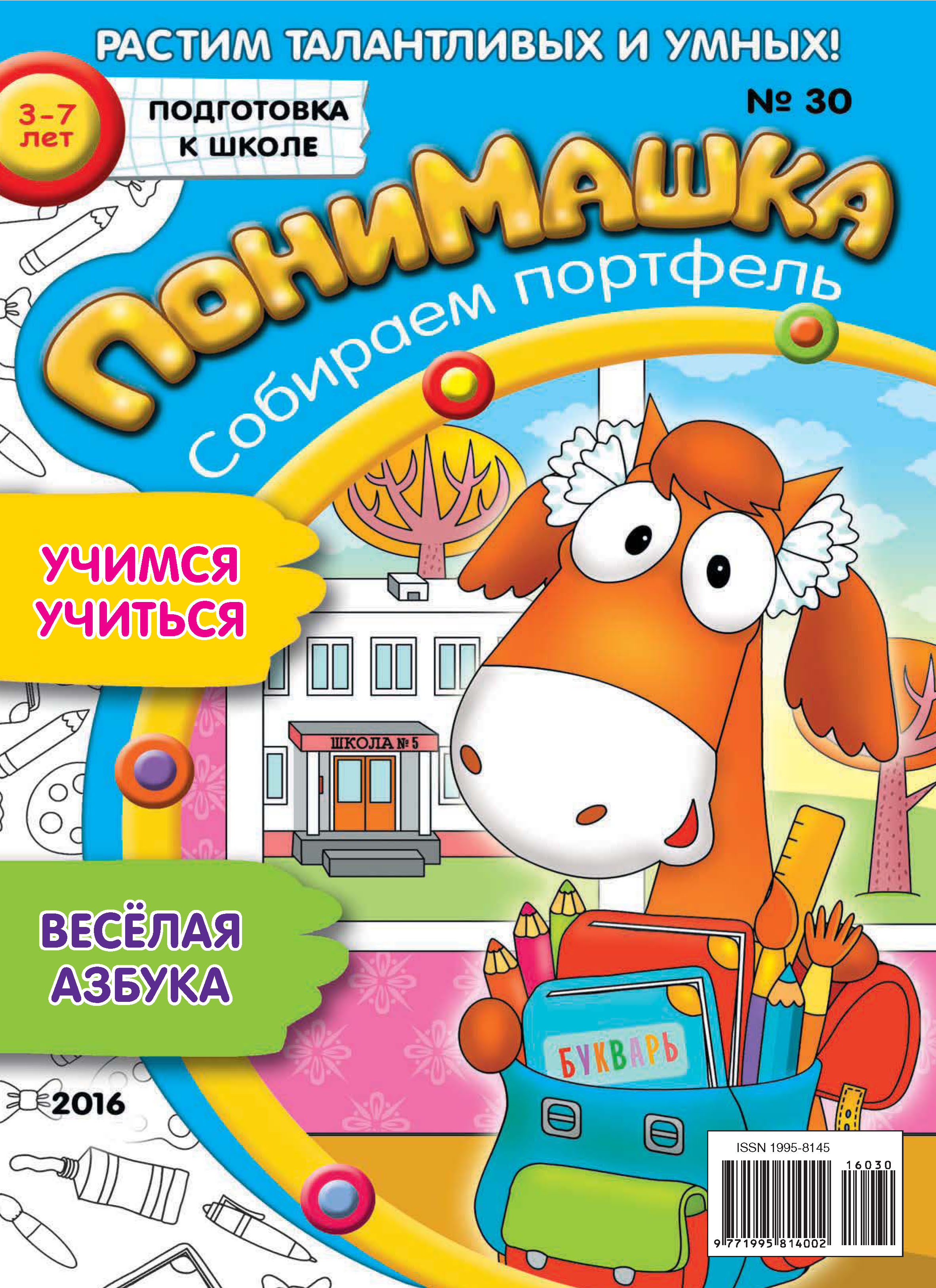 Обложка книги «ПониМашка. Развлекательно-развивающий журнал. №30/2016»