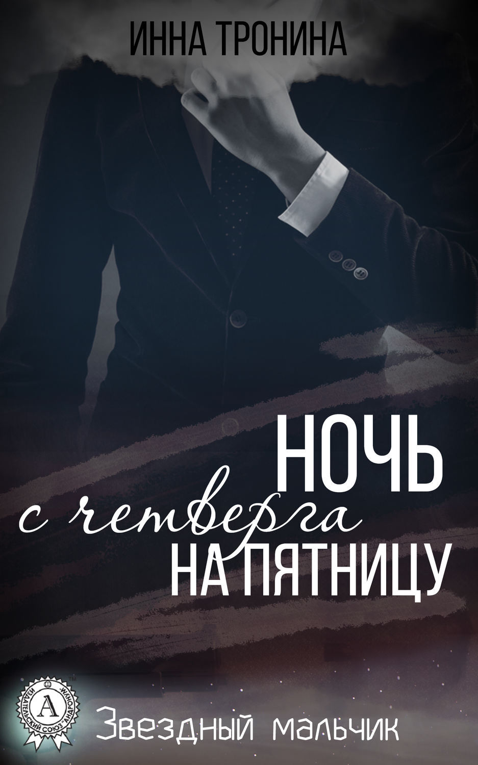 Обложка книги «Ночь с четверга на пятницу»