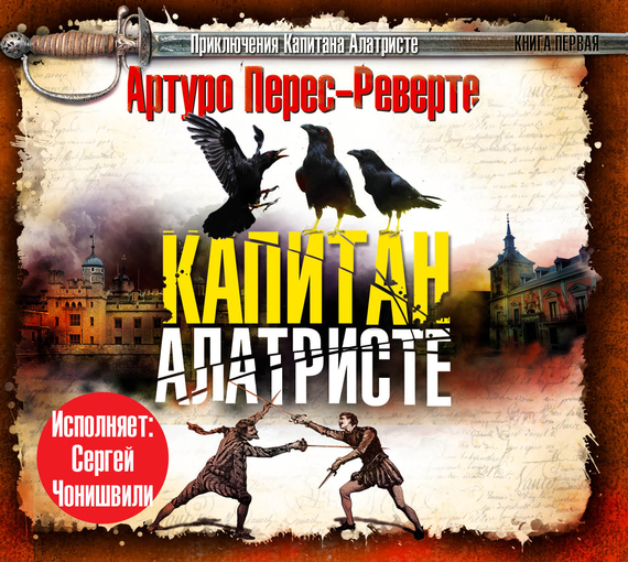 Обложка книги «Капитан Алатристе»