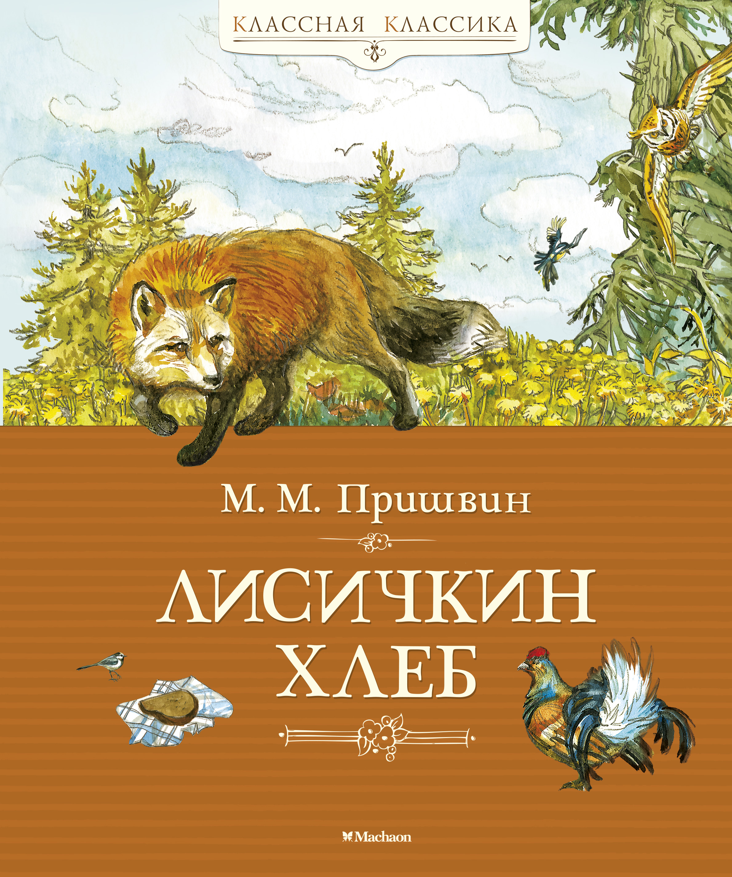 Обложка книги «Лисичкин хлеб (сборник)»