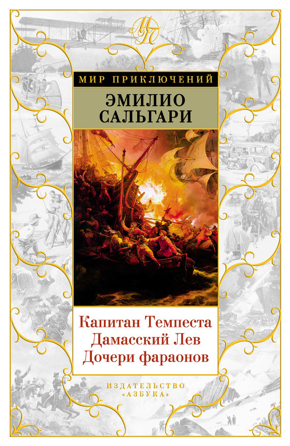 Обложка книги «Капитан Темпеста. Дамасский Лев. Дочери фараонов»