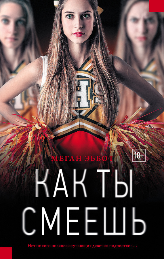 Обложка книги «Как ты смеешь»