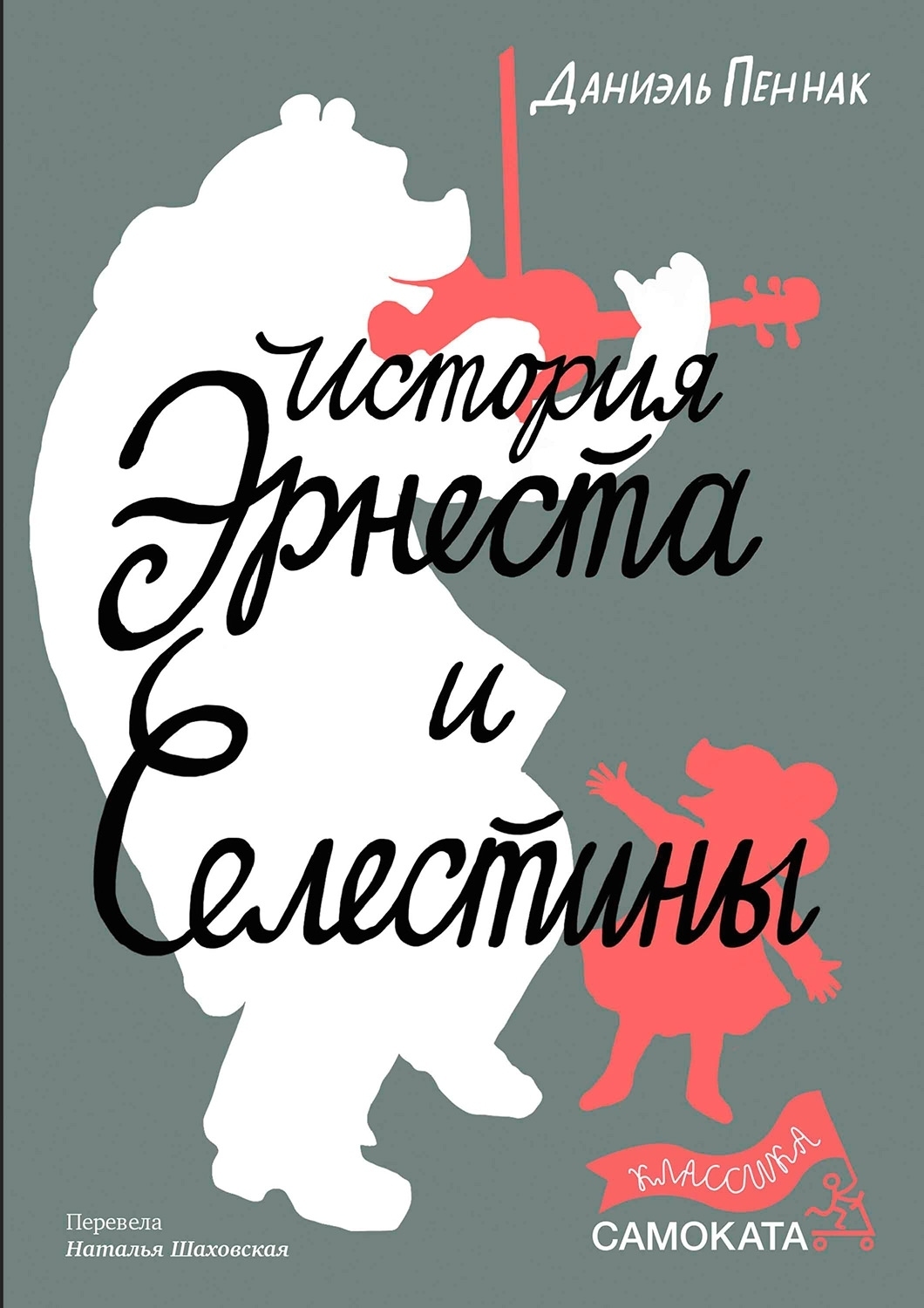 Обложка книги «История Эрнеста и Селестины»
