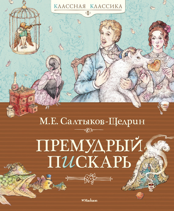 Обложка книги «Премудрый пискарь (сборник)»