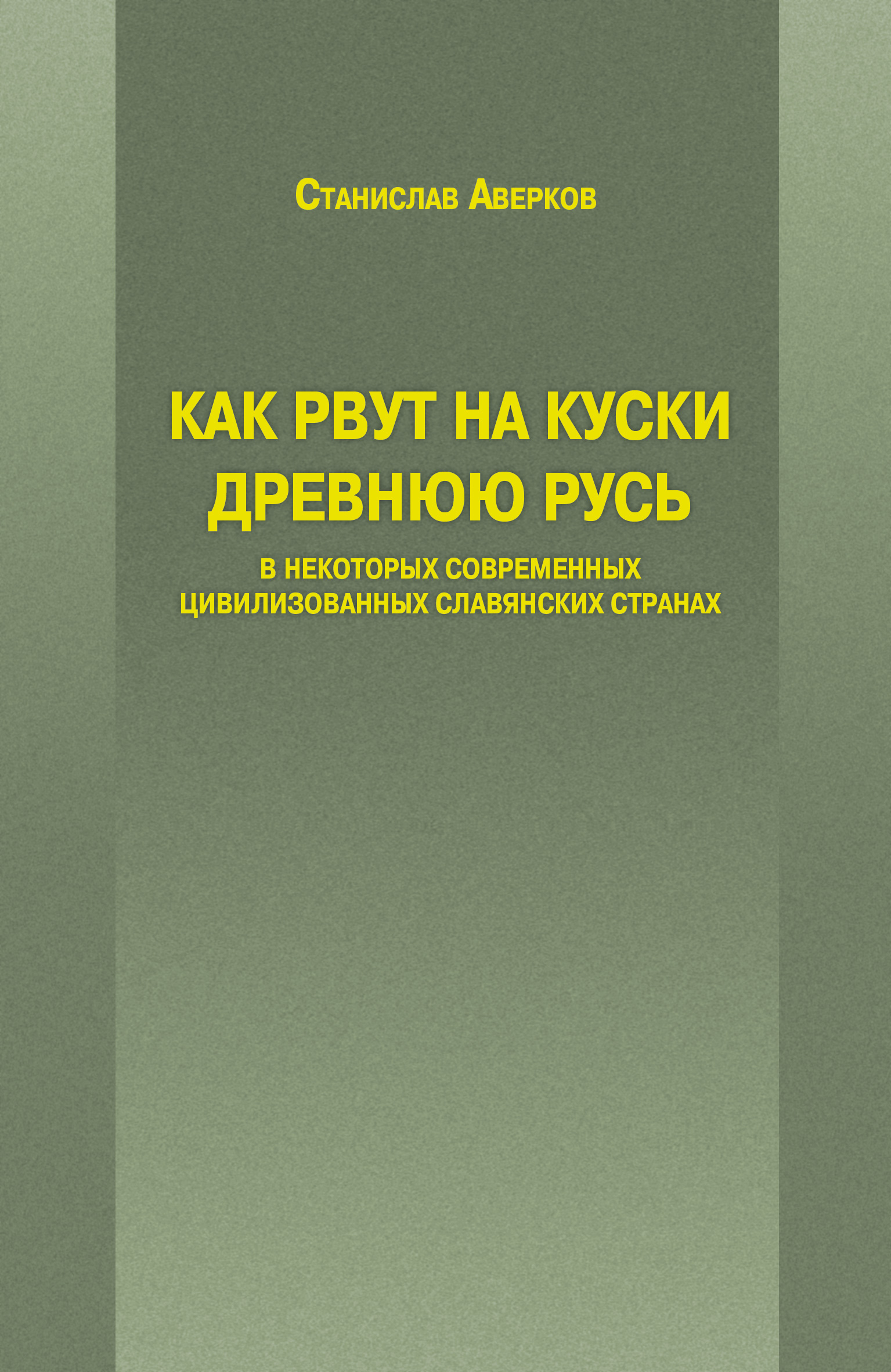 Обложка книги «Как рвут на куски Древнюю Русь в некоторых современных цивилизованных славянских странах»