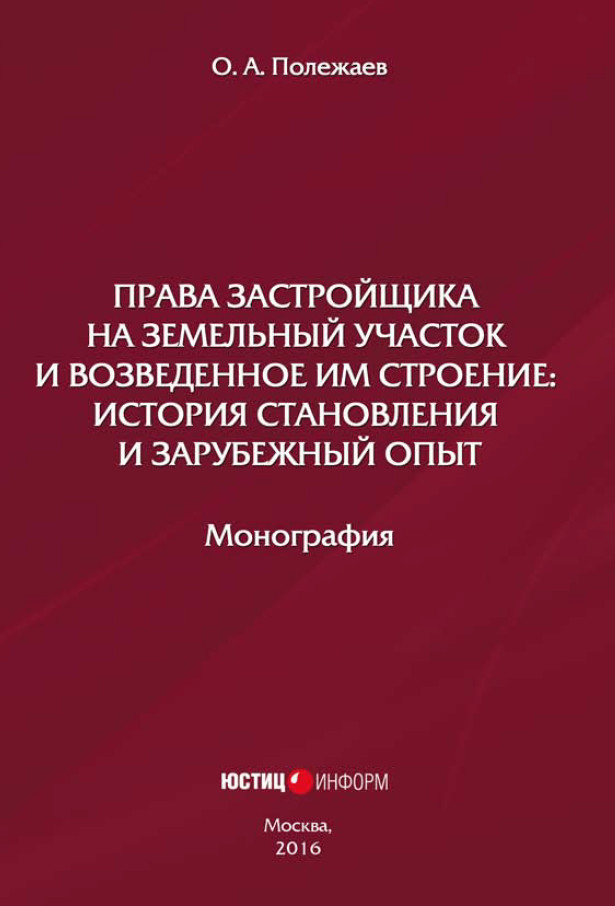 Обложка книги «Права застройщика на земельный участок и возведенное им строение. История становления и зарубежный опыт»