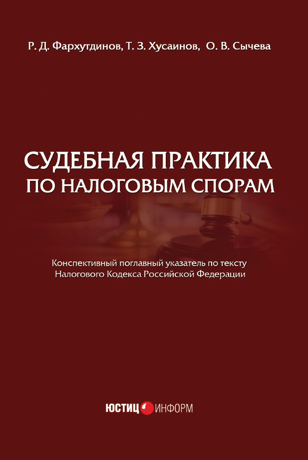 Обложка книги «Судебная практика по налоговым спорам»