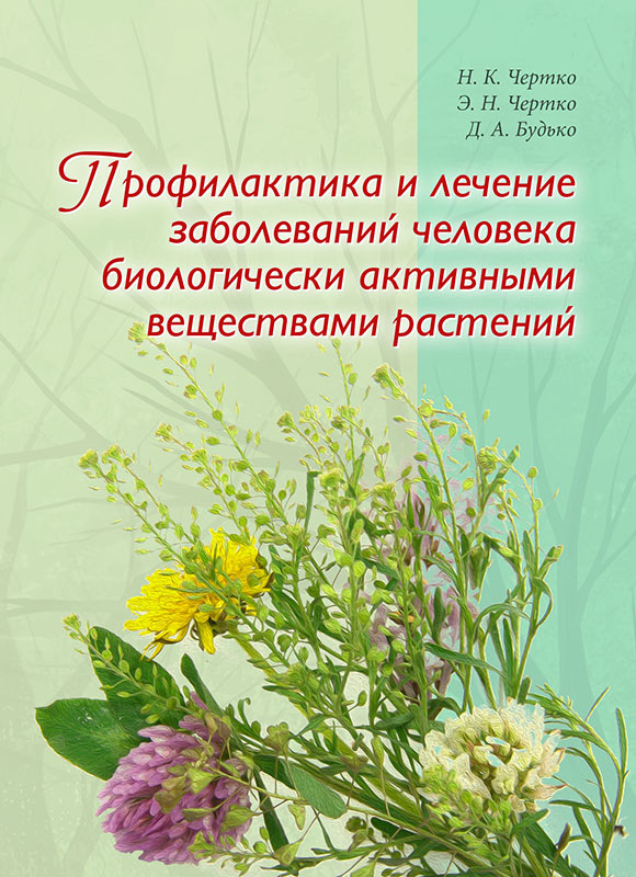 Обложка книги «Профилактика и лечение заболеваний человека биологически активными веществами растений»