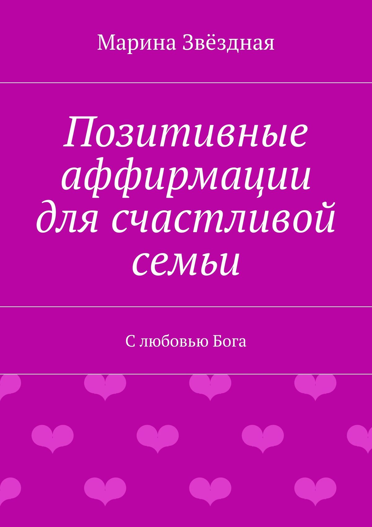 Обложка книги «Позитивные аффирмации для счастливой семьи. С любовью Бога»