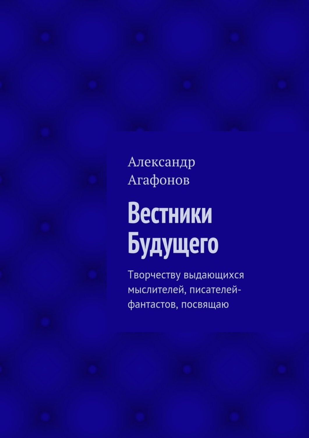 Обложка книги «Вестники Будущего. Творчеству выдающихся мыслителей, писателей-фантастов, посвящаю»