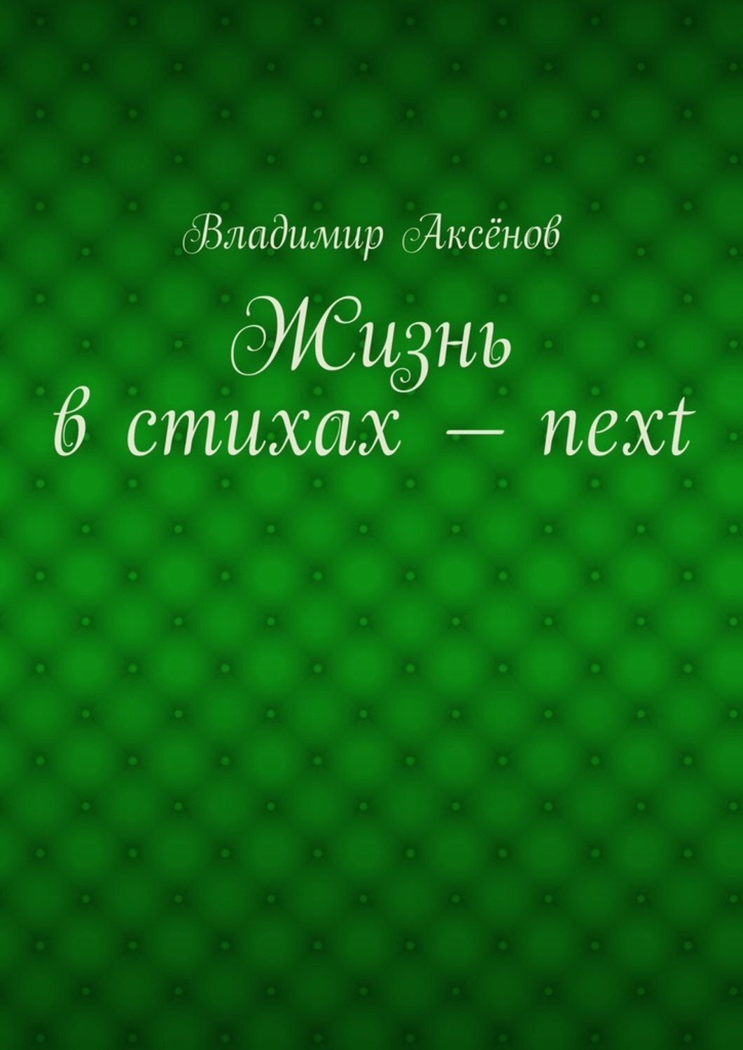 Обложка книги «Жизнь в стихах – next»