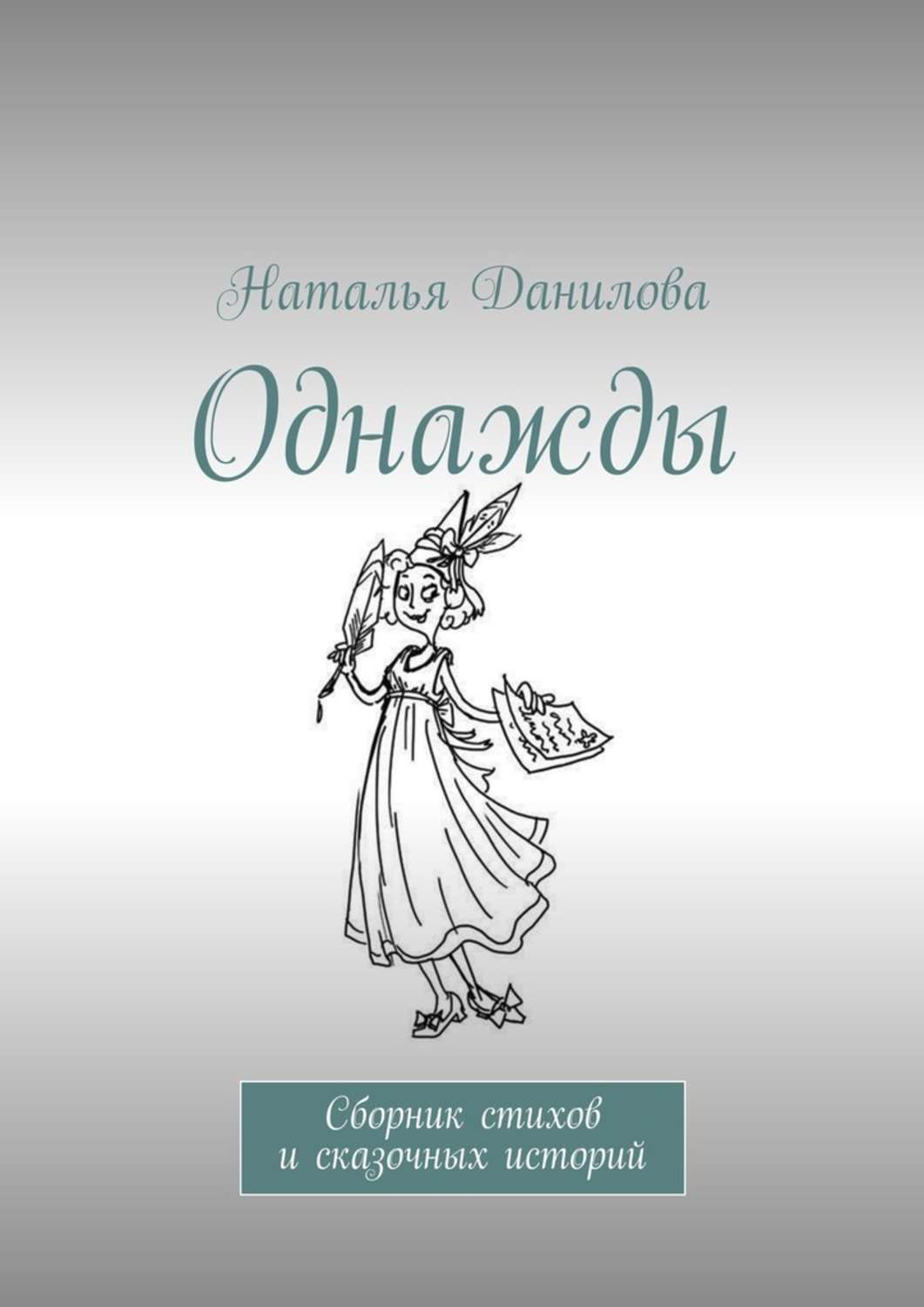 Обложка книги «Однажды. Сборник стихов и сказочных историй»