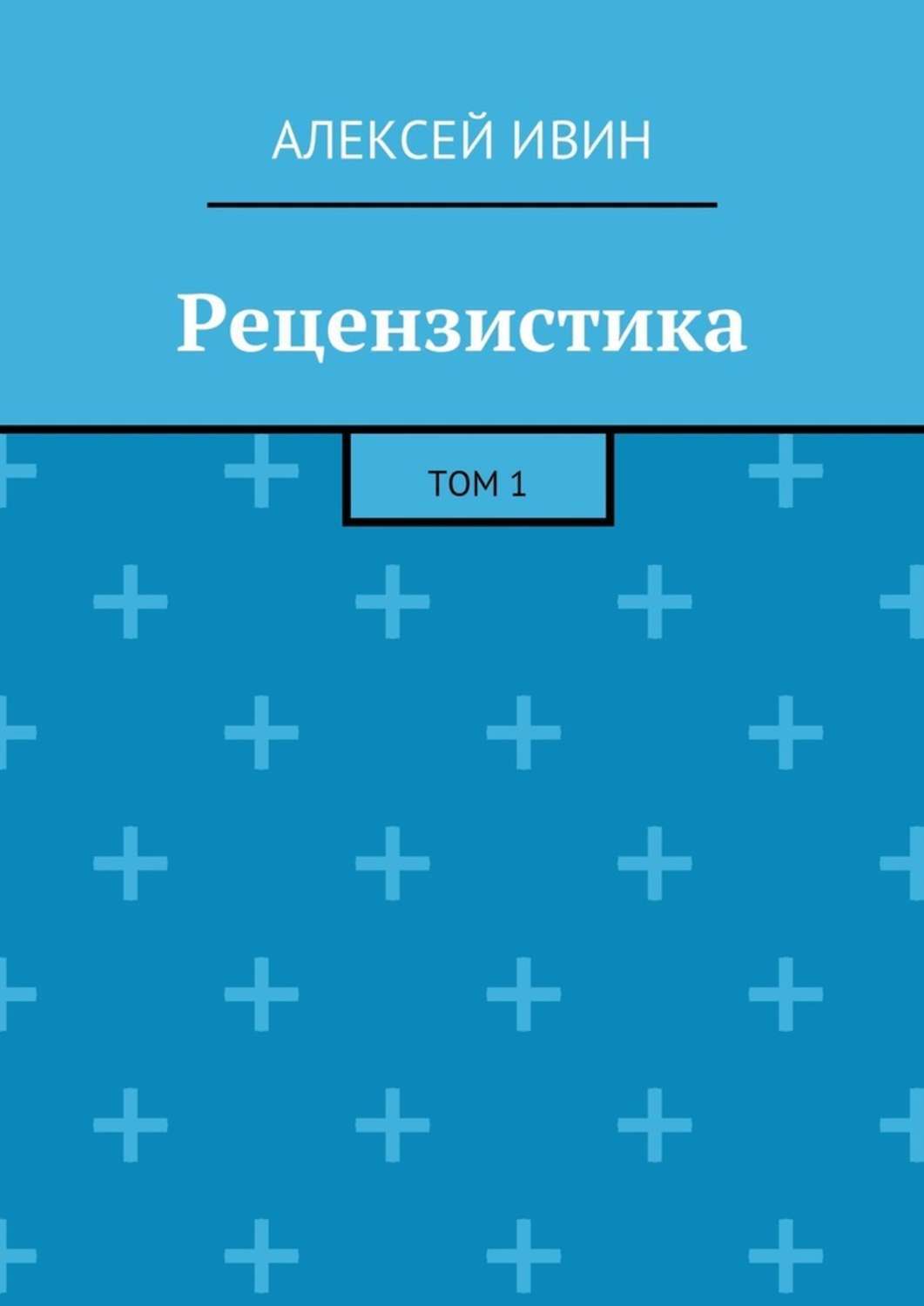 Обложка книги «Рецензистика. Том 1»