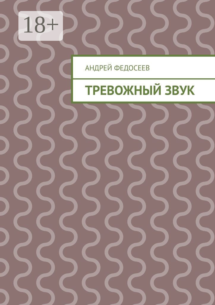 Обложка книги «Тревожный звук»
