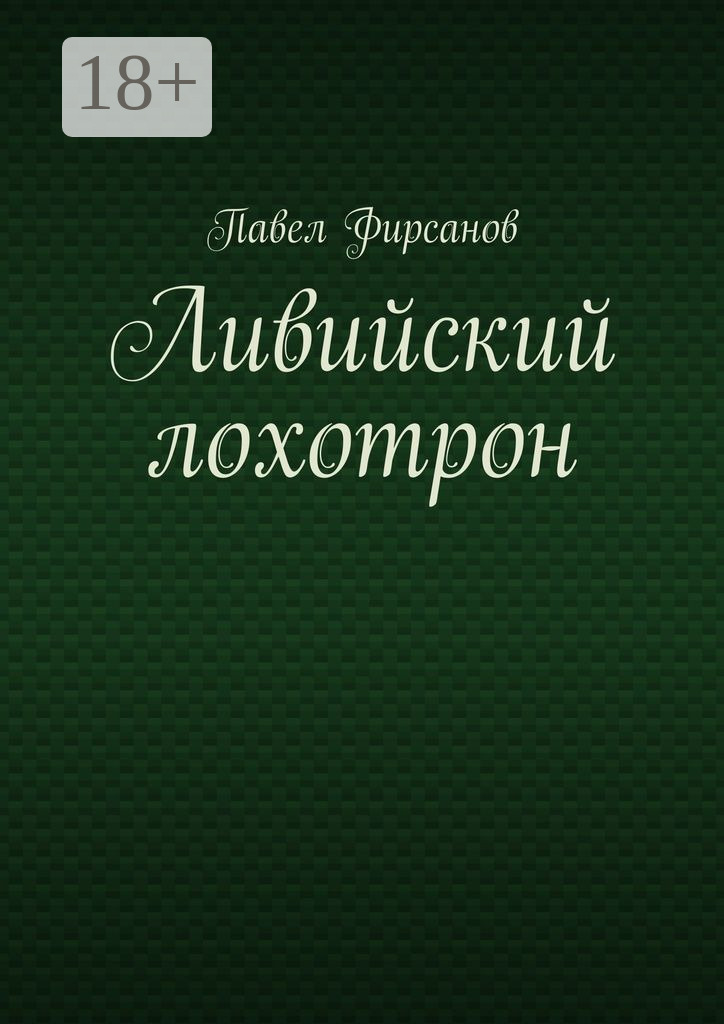 Обложка книги «Ливийский лохотрон»