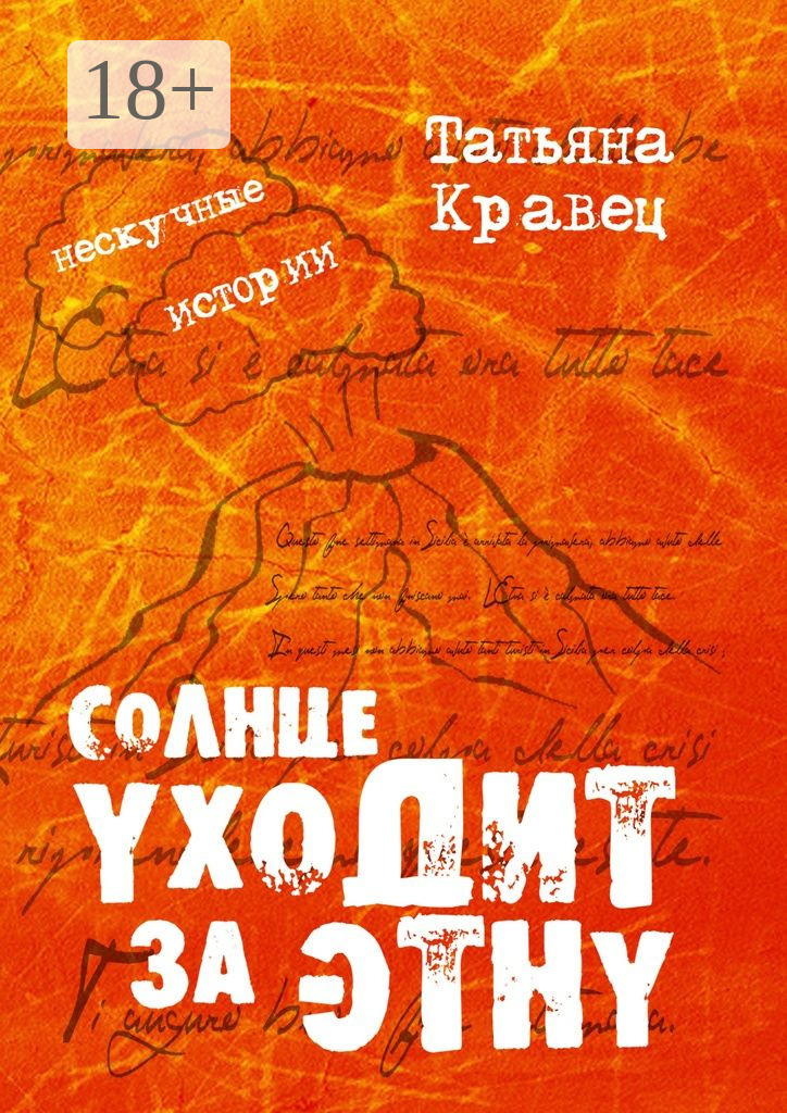Обложка книги «Солнце уходит за Этну. Нескучные истории»
