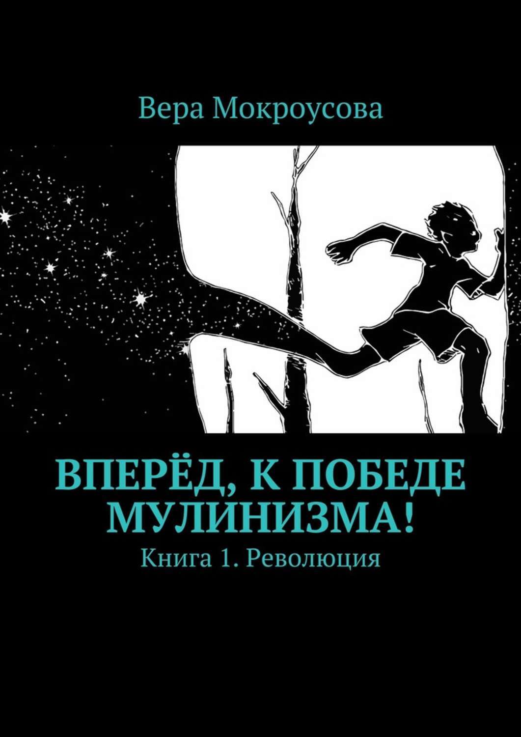 Обложка книги «Вперёд, к победе мулинизма! Книга 1. Революция»