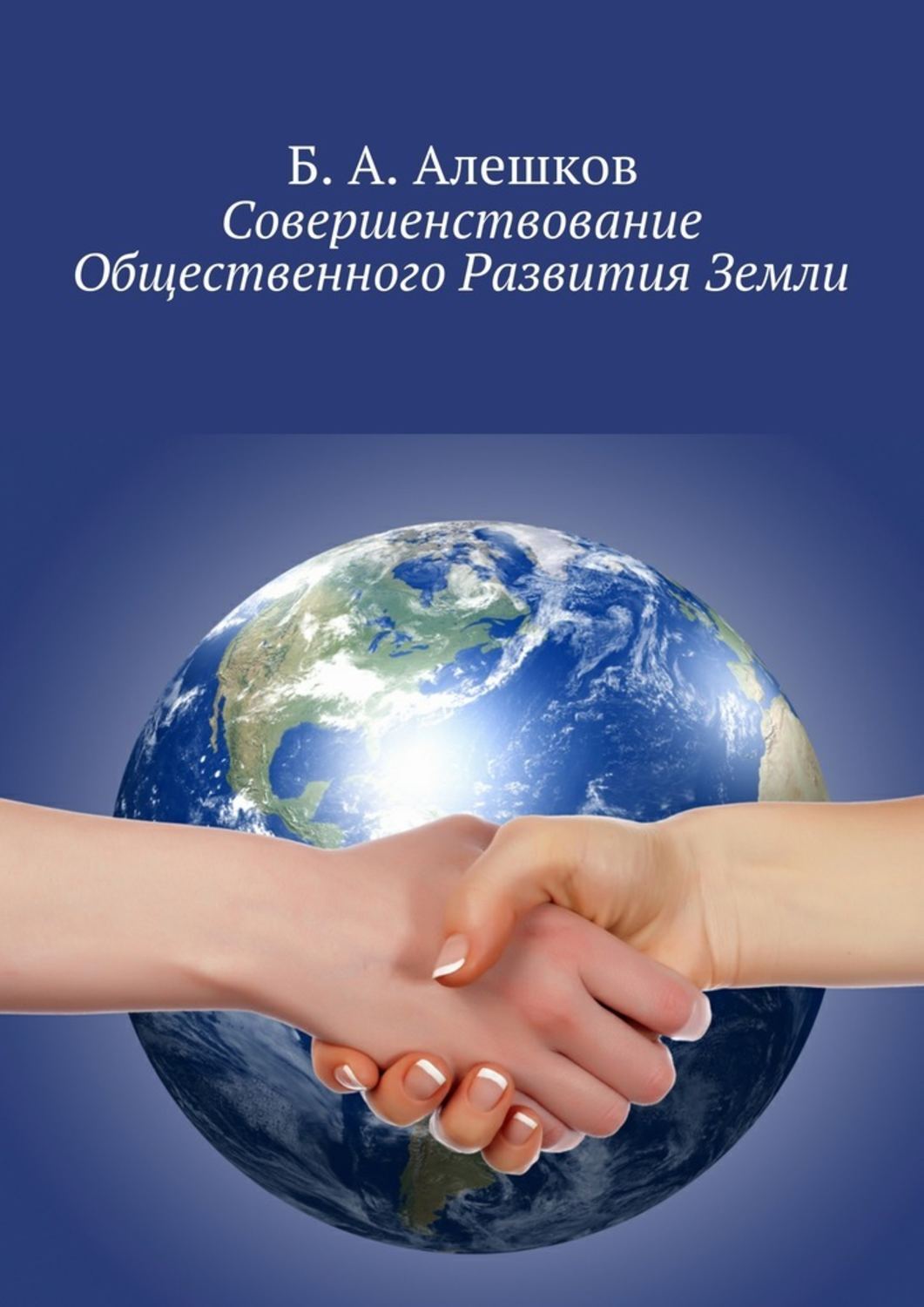 Обложка книги «Совершенствование Общественного Развития Земли»