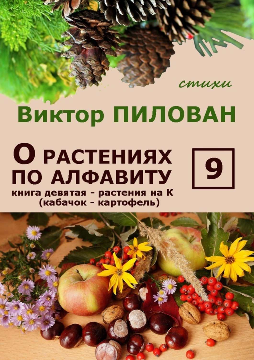 Обложка книги «О растениях по алфавиту. Книга девятая. Растения на К (кабачок – картофель)»