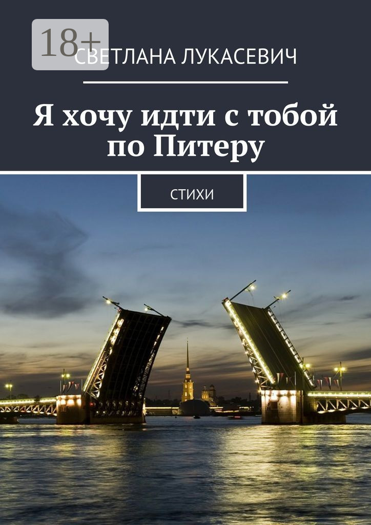 Обложка книги «Я хочу идти с тобой по Питеру. Стихи»