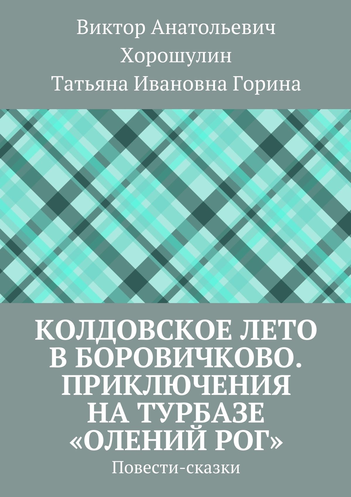 Обложка книги «Колдовское лето в Боровичково. Приключения на турбазе «Олений рог». Повести-сказки»
