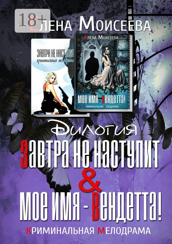 Обложка книги «Завтра не наступит. Мое имя – Вендетта! Дилогия. Криминальная мелодрама»