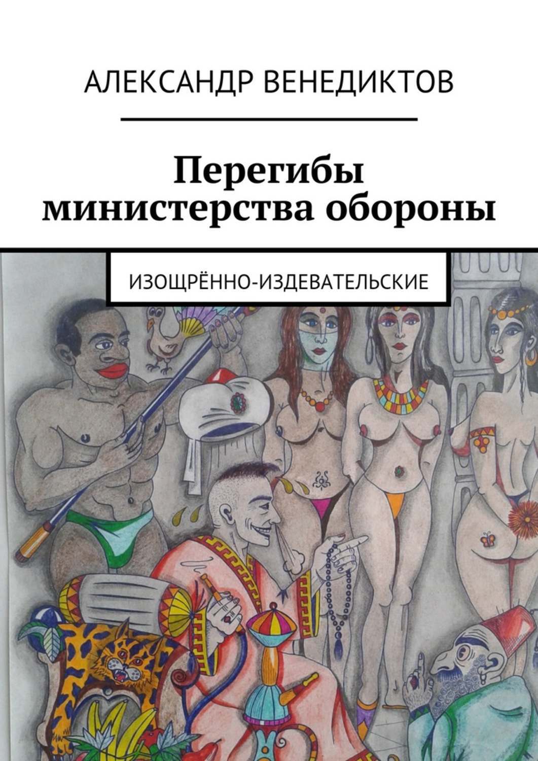 Обложка книги «Перегибы министерства обороны. изощрённо-издевательские»