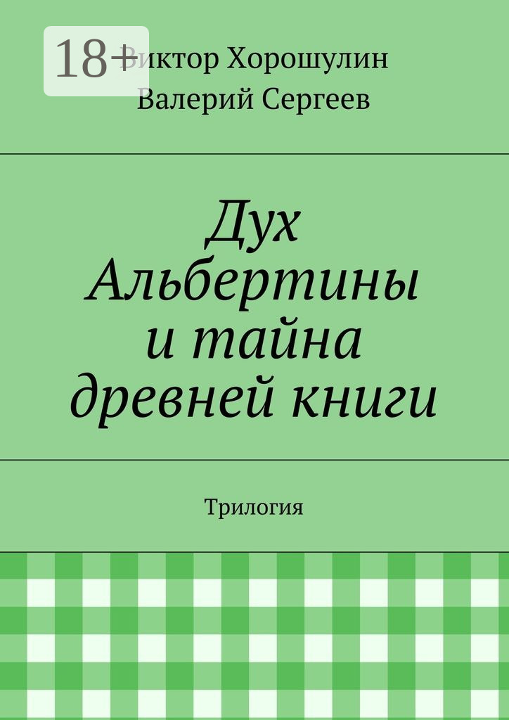 Обложка книги «Дух Альбертины и тайна древней книги. Трилогия»