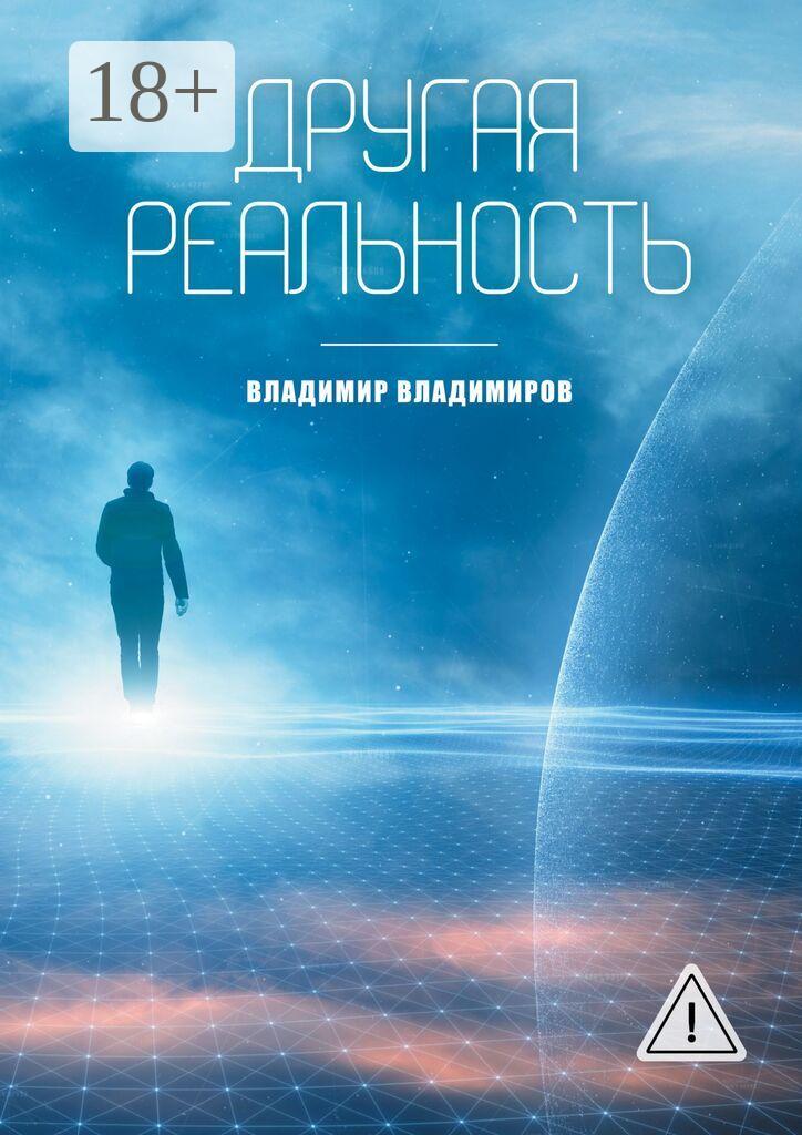 Обложка книги «Другая реальность. Книга 1»
