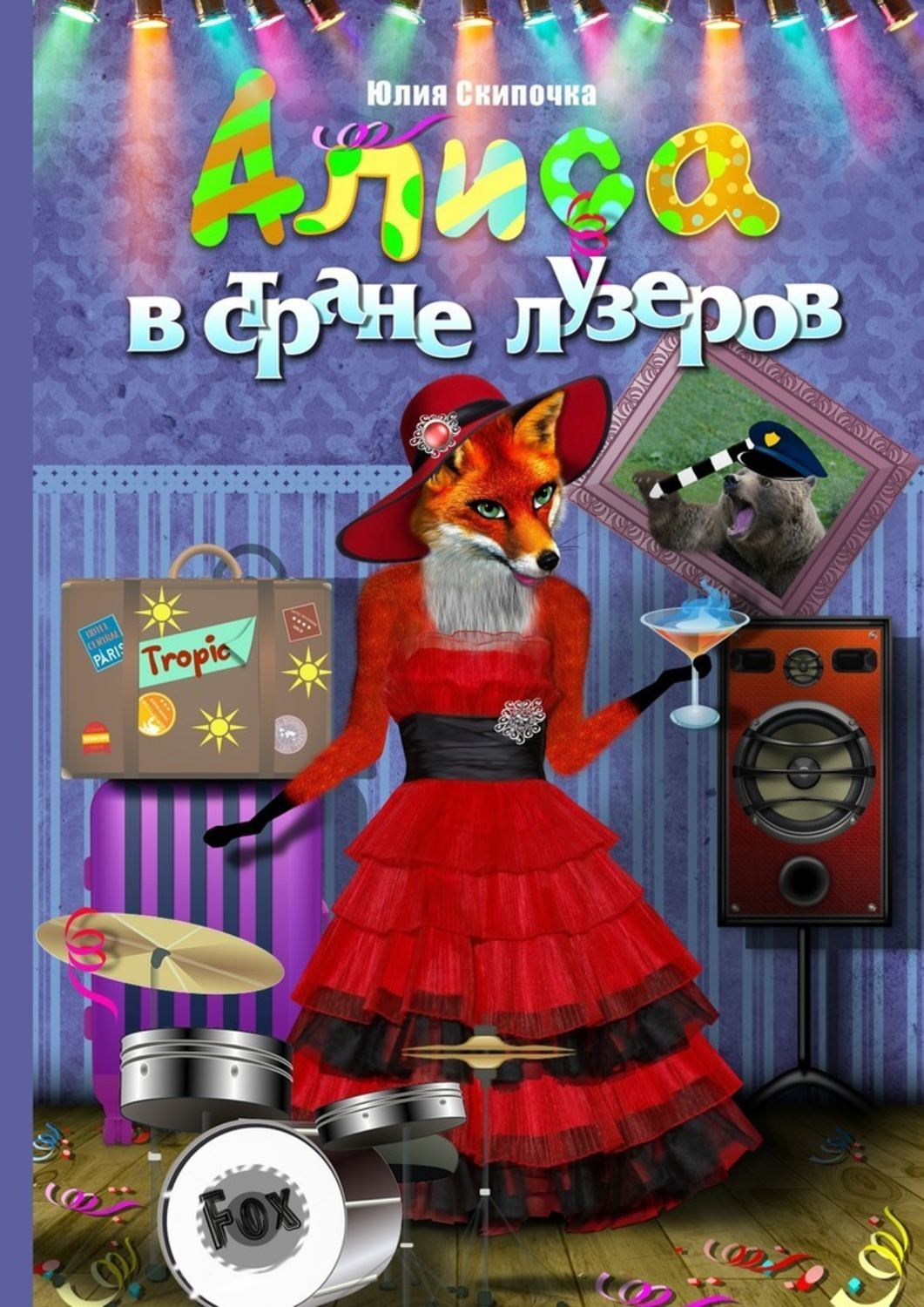 Обложка книги «Алиса в стране лузеров»