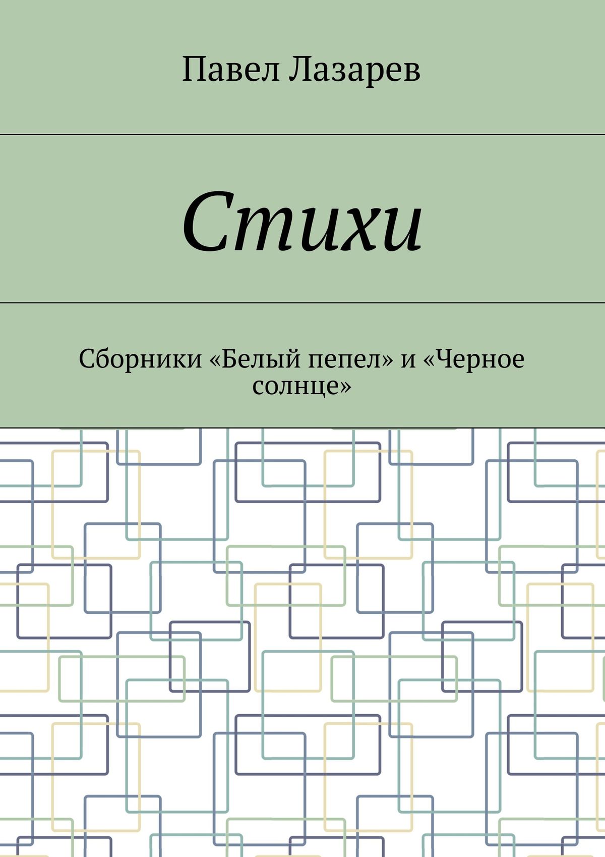 Обложка книги «Стихи. Лучшее»