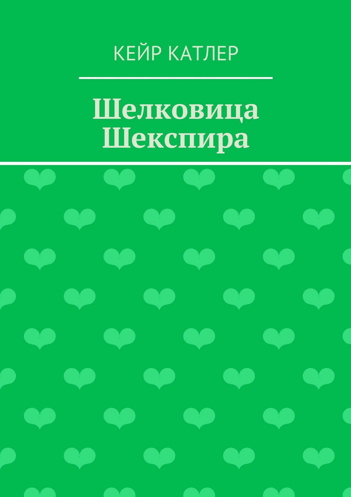 Обложка книги «Шелковица Шекспира»